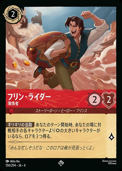 フリン・ライダー(ホイル) 【UR/106/204SRH】